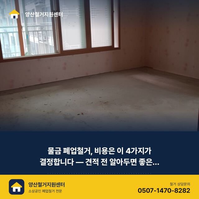 물금 폐업철거, 비용은 이 4가지가 결정합니다 — 견적 전 알아두면 좋은 것들