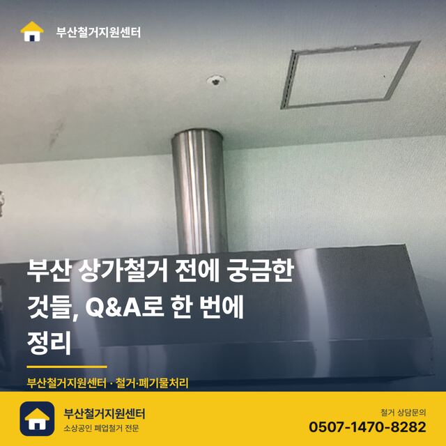 부산 상가철거 전에 궁금한 것들, Q&A로 한 번에 정리