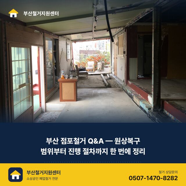 부산 점포철거 Q&A — 원상복구 범위부터 진행 절차까지 한 번에 정리