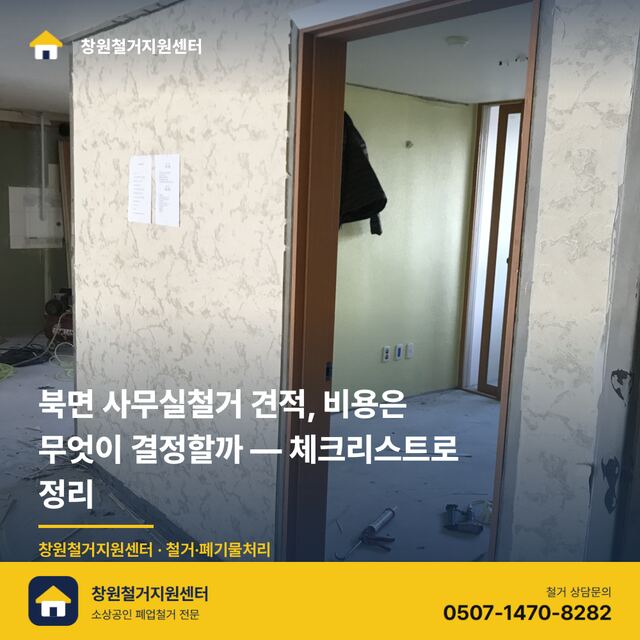 북면 사무실철거 견적, 비용은 무엇이 결정할까 — 체크리스트로 정리