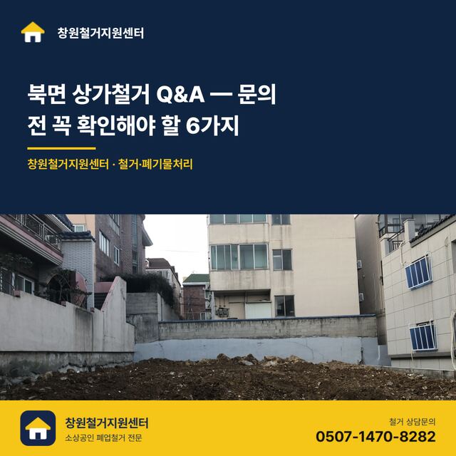 북면 상가철거 Q&A — 문의 전 꼭 확인해야 할 6가지