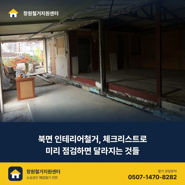 북면 인테리어철거, 체크리스트로 미리 점검하면 달라지는 것들