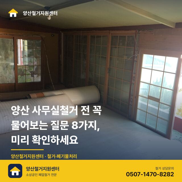 양산 사무실철거 전 꼭 물어보는 질문 8가지, 미리 확인하세요