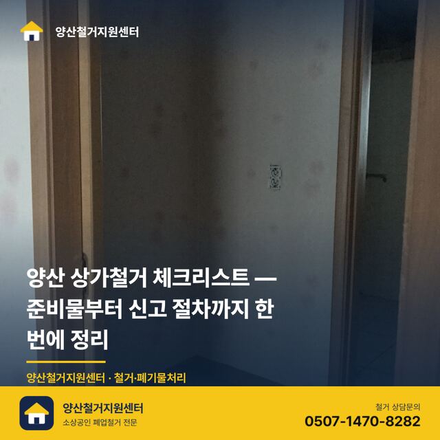 양산 상가철거 체크리스트 — 준비물부터 신고 절차까지 한 번에 정리