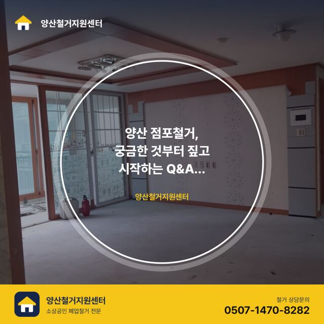 양산 점포철거, 궁금한 것부터 짚고 시작하는 Q&A 가이드