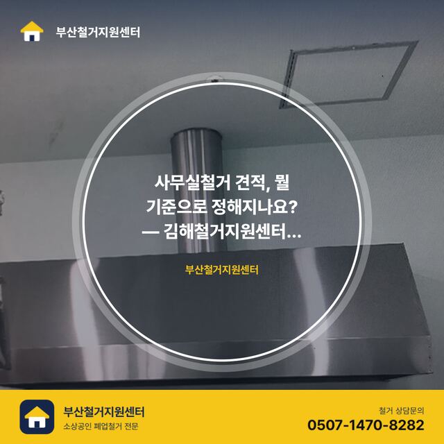 사무실철거 견적, 뭘 기준으로 정해지나요? — 김해철거지원센터 Q&A