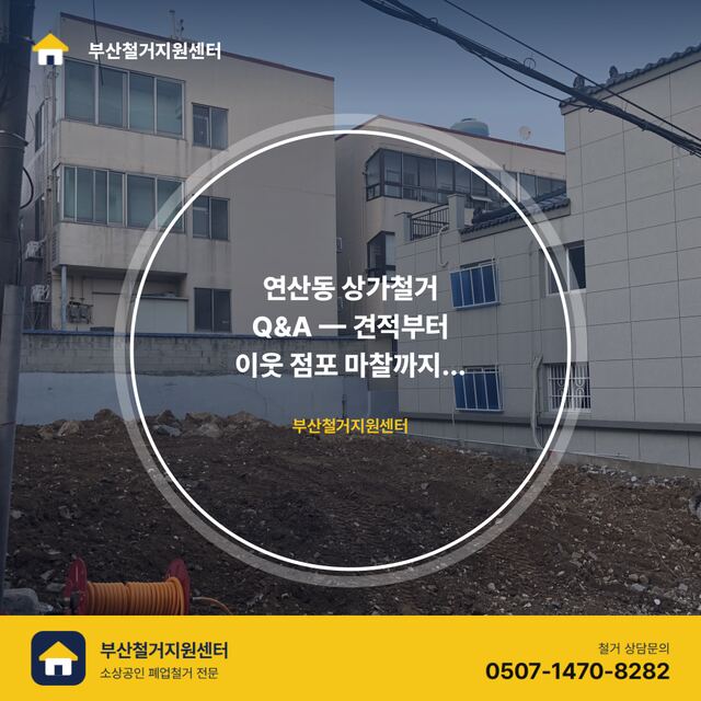 연산동 상가철거 Q&A — 견적부터 이웃 점포 마찰까지 실무 궁금증 정리