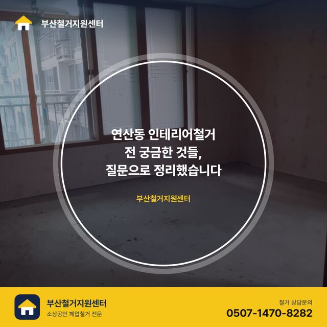 연산동 인테리어철거 전 궁금한 것들, 질문으로 정리했습니다