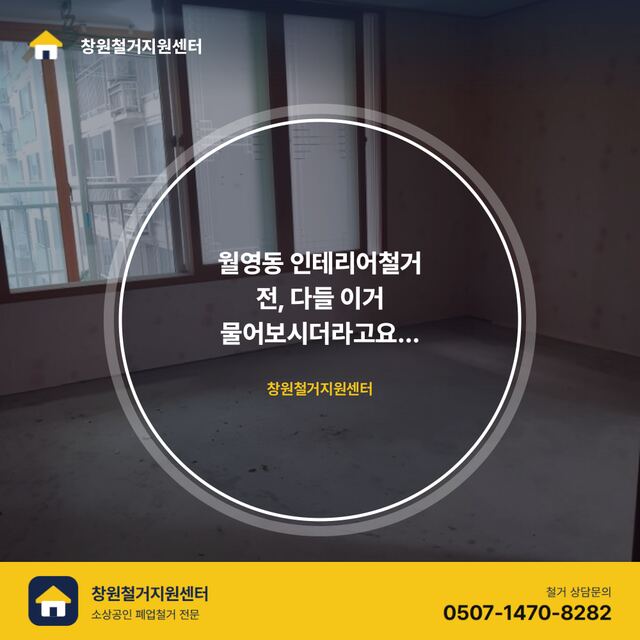 월영동 인테리어철거 전, 다들 이거 물어보시더라고요 (Q&A로 정리)