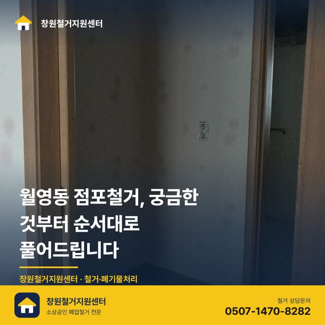 월영동 점포철거, 궁금한 것부터 순서대로 풀어드립니다