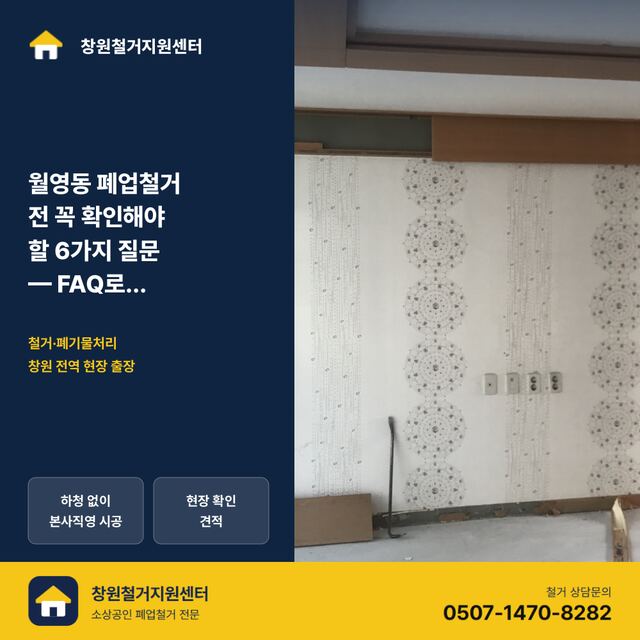 월영동 폐업철거 전 꼭 확인해야 할 6가지 질문 — FAQ로 정리한 원상복구 가이드