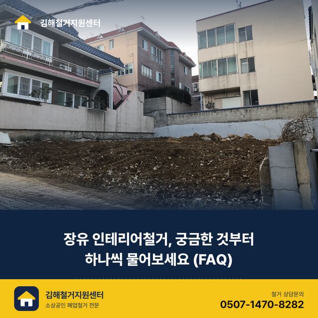 장유 인테리어철거, 궁금한 것부터 하나씩 물어보세요 (FAQ)