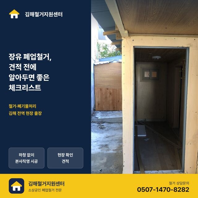 장유 폐업철거, 견적 전에 알아두면 좋은 체크리스트