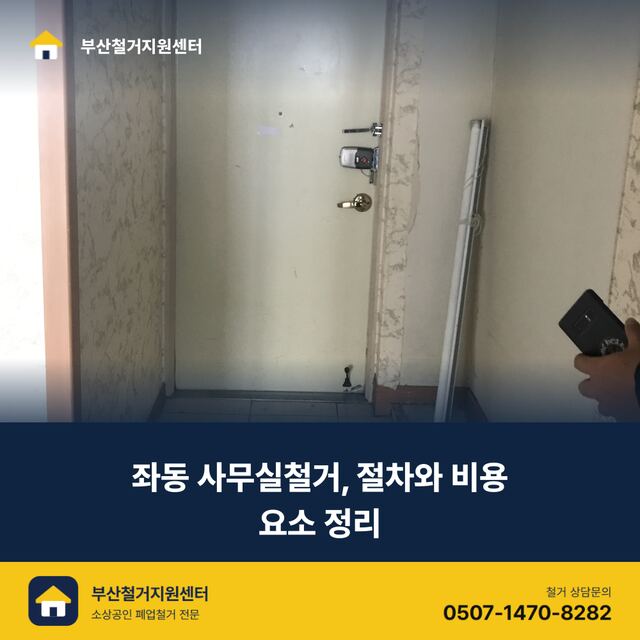 좌동 사무실철거, 절차와 비용 요소 정리