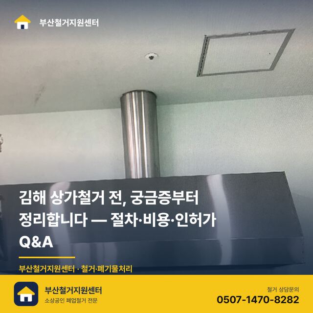 김해 상가철거 전, 궁금증부터 정리합니다 — 절차·비용·인허가 Q&A