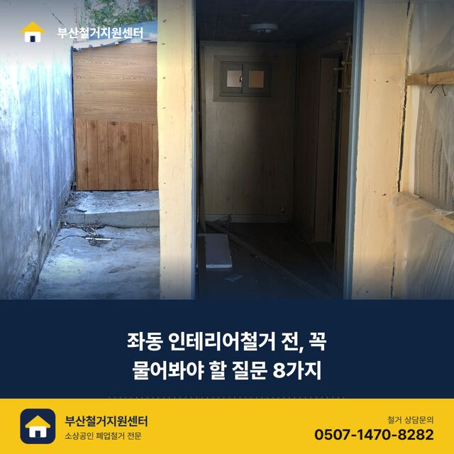 좌동 인테리어철거 전, 꼭 물어봐야 할 질문 8가지
