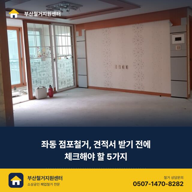 좌동 점포철거, 견적서 받기 전에 체크해야 할 5가지