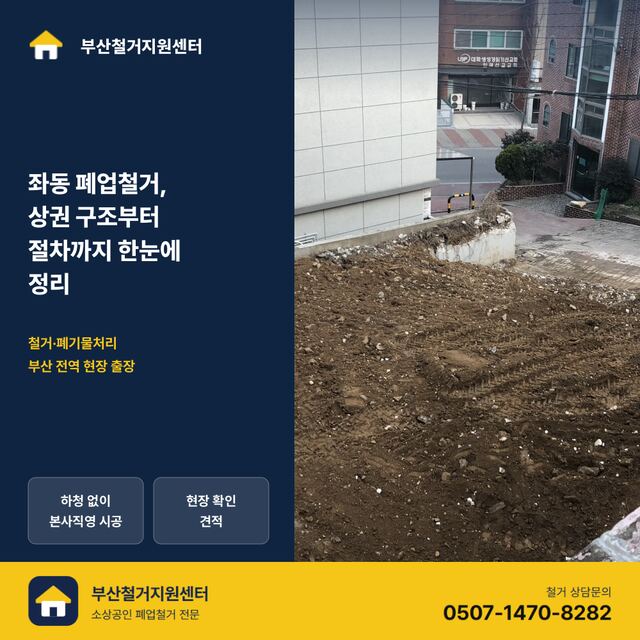 좌동 폐업철거, 상권 구조부터 절차까지 한눈에 정리