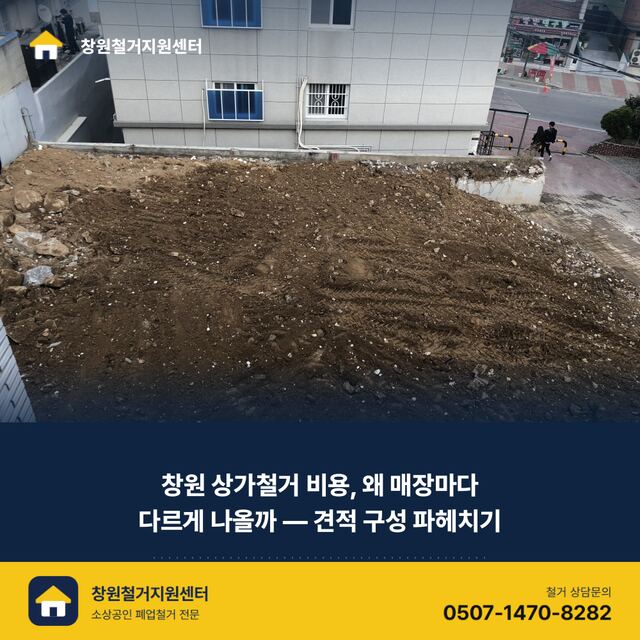 창원 상가철거 비용, 왜 매장마다 다르게 나올까 — 견적 구성 파헤치기