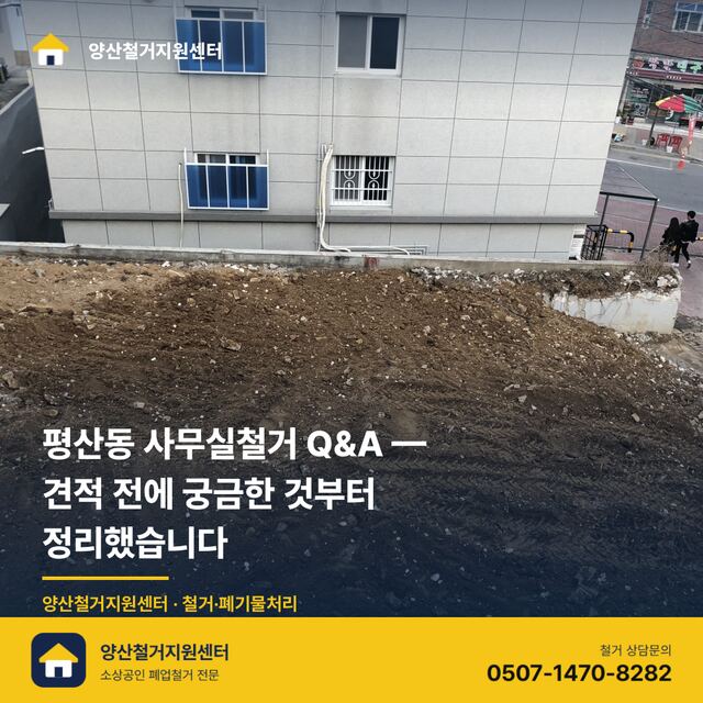 평산동 사무실철거 Q&A — 견적 전에 궁금한 것부터 정리했습니다