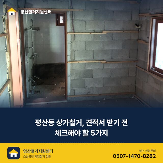 평산동 상가철거, 견적서 받기 전 체크해야 할 5가지