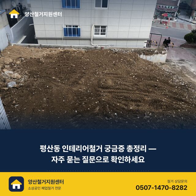 평산동 인테리어철거 궁금증 총정리 — 자주 묻는 질문으로 확인하세요