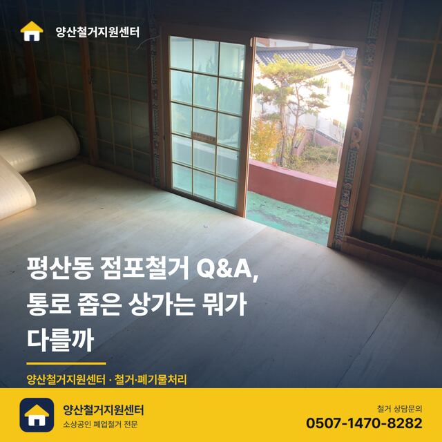 평산동 점포철거 Q&A, 통로 좁은 상가는 뭐가 다를까