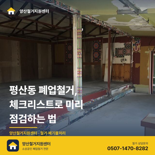 평산동 폐업철거, 체크리스트로 미리 점검하는 법