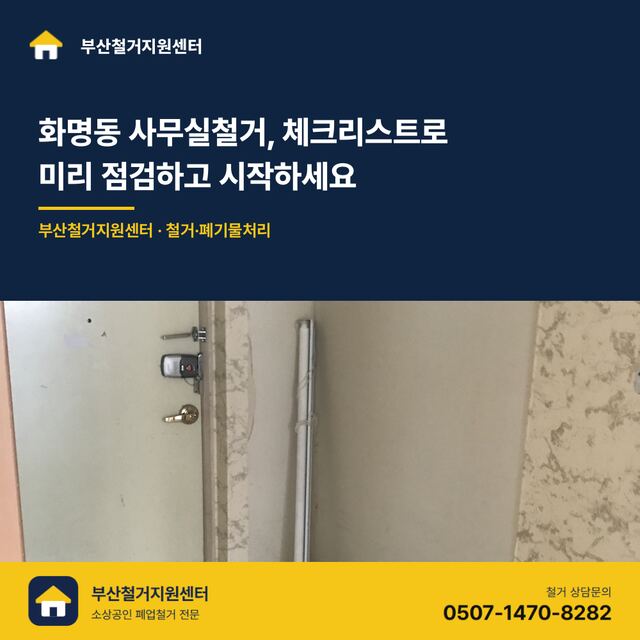 화명동 사무실철거, 체크리스트로 미리 점검하고 시작하세요