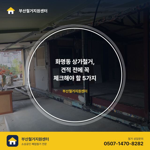 화명동 상가철거, 견적 전에 꼭 체크해야 할 5가지