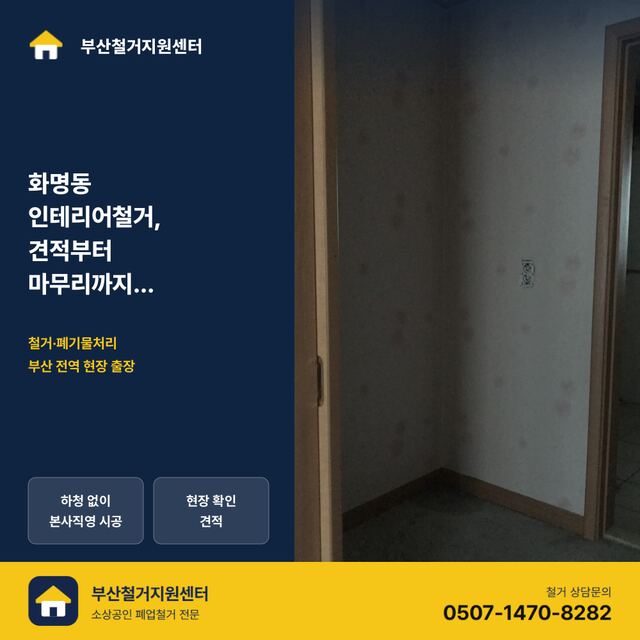 화명동 인테리어철거, 견적부터 마무리까지 알아두면 좋은 것들