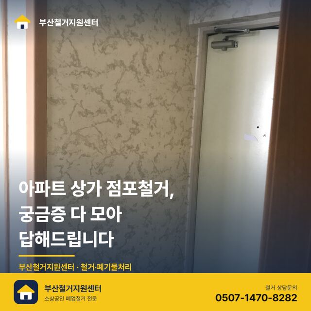 아파트 상가 점포철거, 궁금증 다 모아 답해드립니다