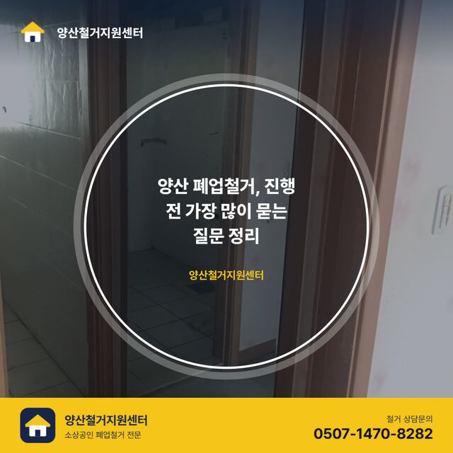 양산 폐업철거, 진행 전 가장 많이 묻는 질문 정리