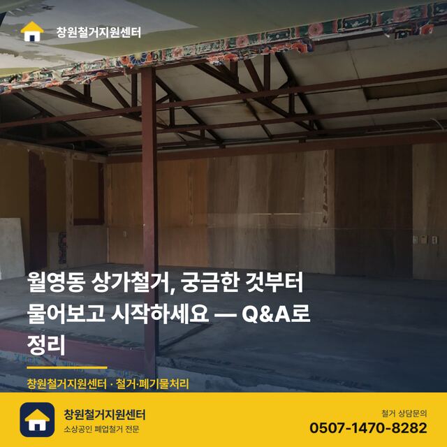 월영동 상가철거, 궁금한 것부터 물어보고 시작하세요 — Q&A로 정리