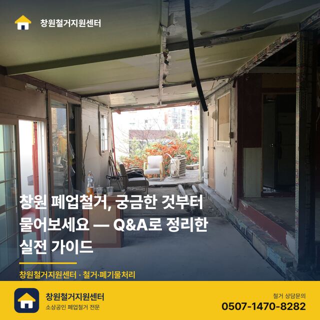창원 폐업철거, 궁금한 것부터 물어보세요 — Q&A로 정리한 실전 가이드