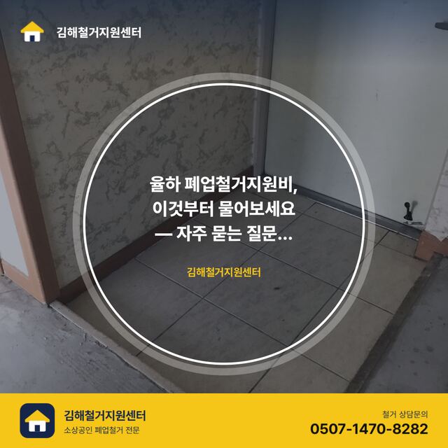 율하 폐업철거지원비, 이것부터 물어보세요 — 자주 묻는 질문 총정리