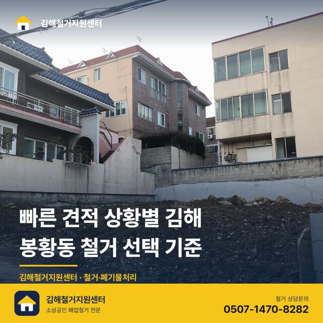 봉황동 상가, 철거 견적 전에 꼭 물어보는 질문 10가지 대표 이미지