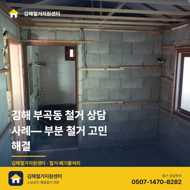 노후주택 부분 철거, 뭐부터 물어봐야 할까 — 장유부영19차 인테리어 Q&A 대표 이미지