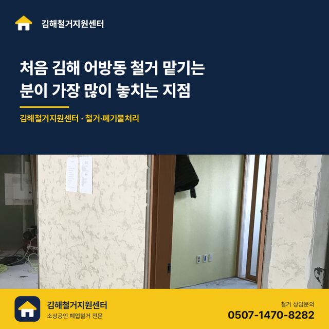 처음 김해 어방동 철거 맡기는 분이 가장 많이 놓치는 지점 대표 이미지