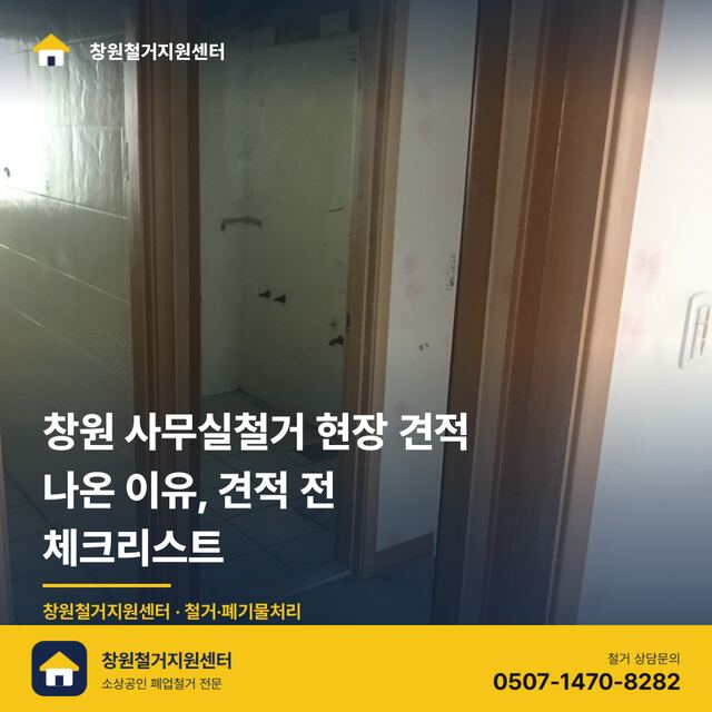 창원 사무실철거, 견적 문의 전에 궁금증부터 풀어드립니다 대표 이미지