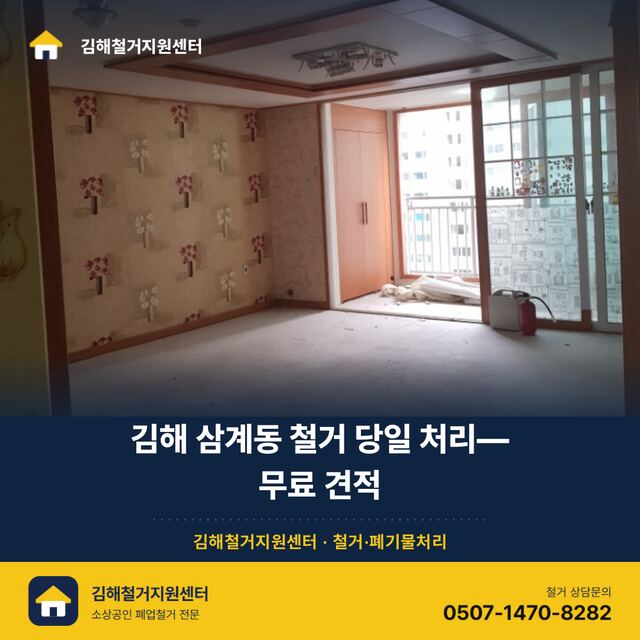 김해 삼계동 철거 당일 처리— 무료 견적 대표 이미지