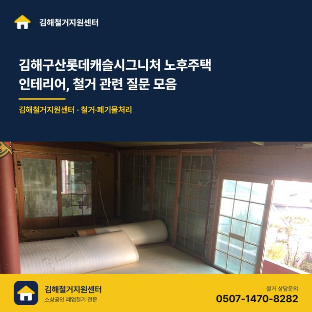 김해구산롯데캐슬시그니처 노후주택 인테리어, 철거 관련 질문 모음 대표 이미지