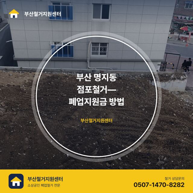 부산 명지동 점포철거— 폐업지원금 방법 대표 이미지