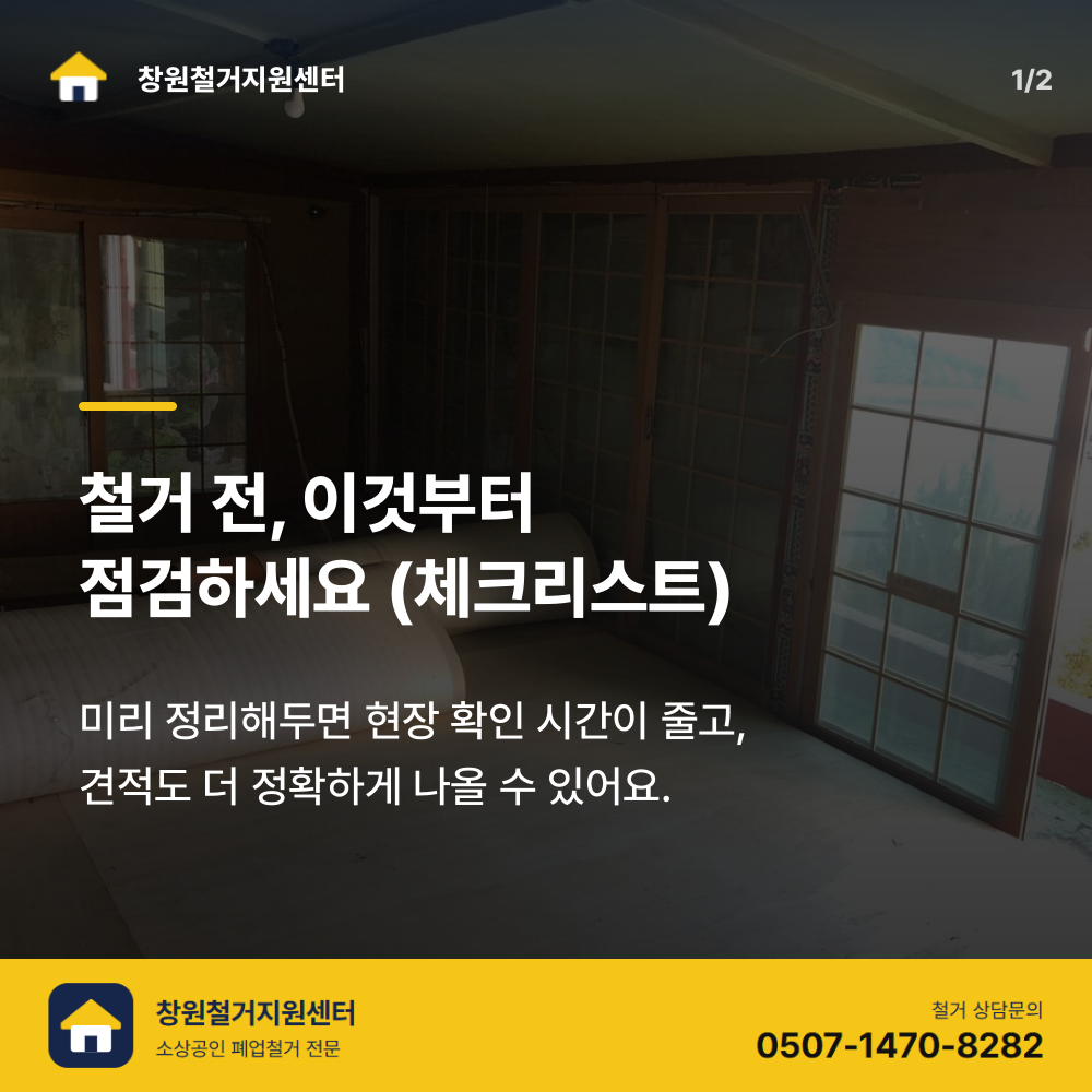 철거 전 체크리스트 점검 장면