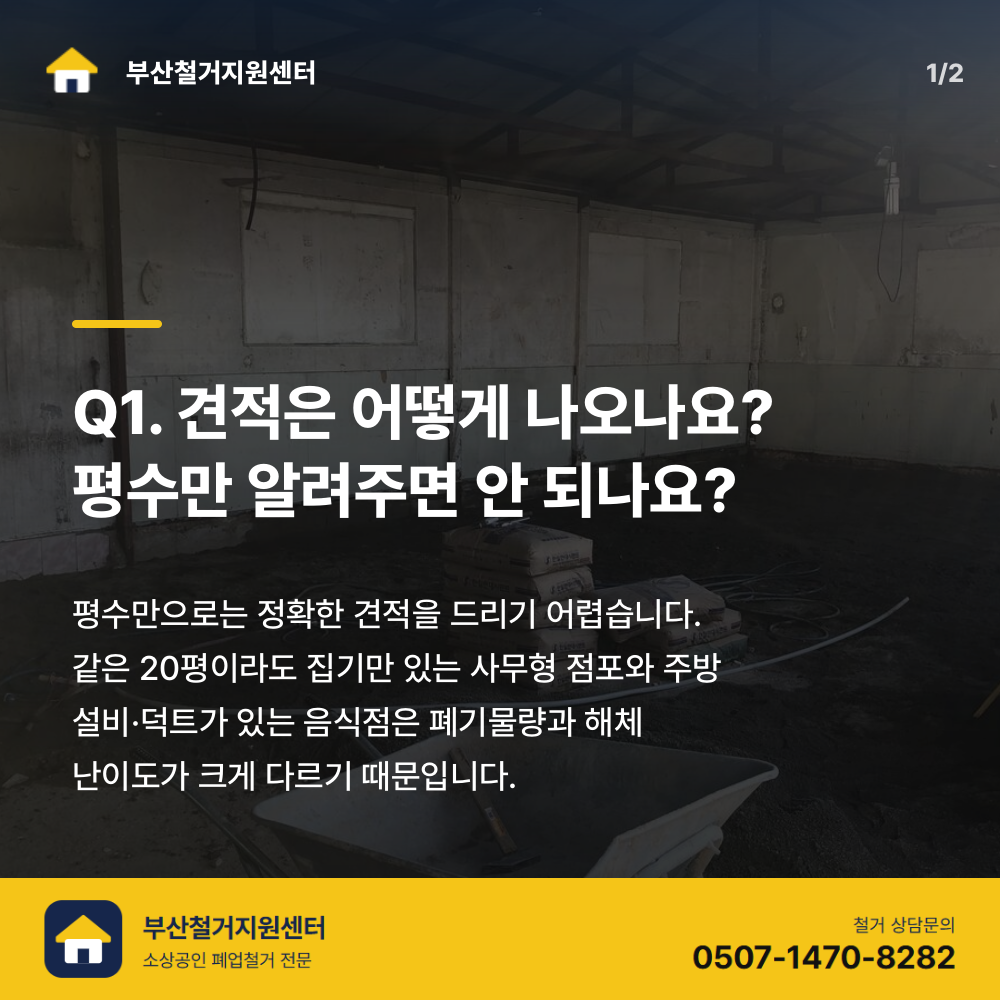 연산동 상가철거 현장 — 작업 전 내부 모습