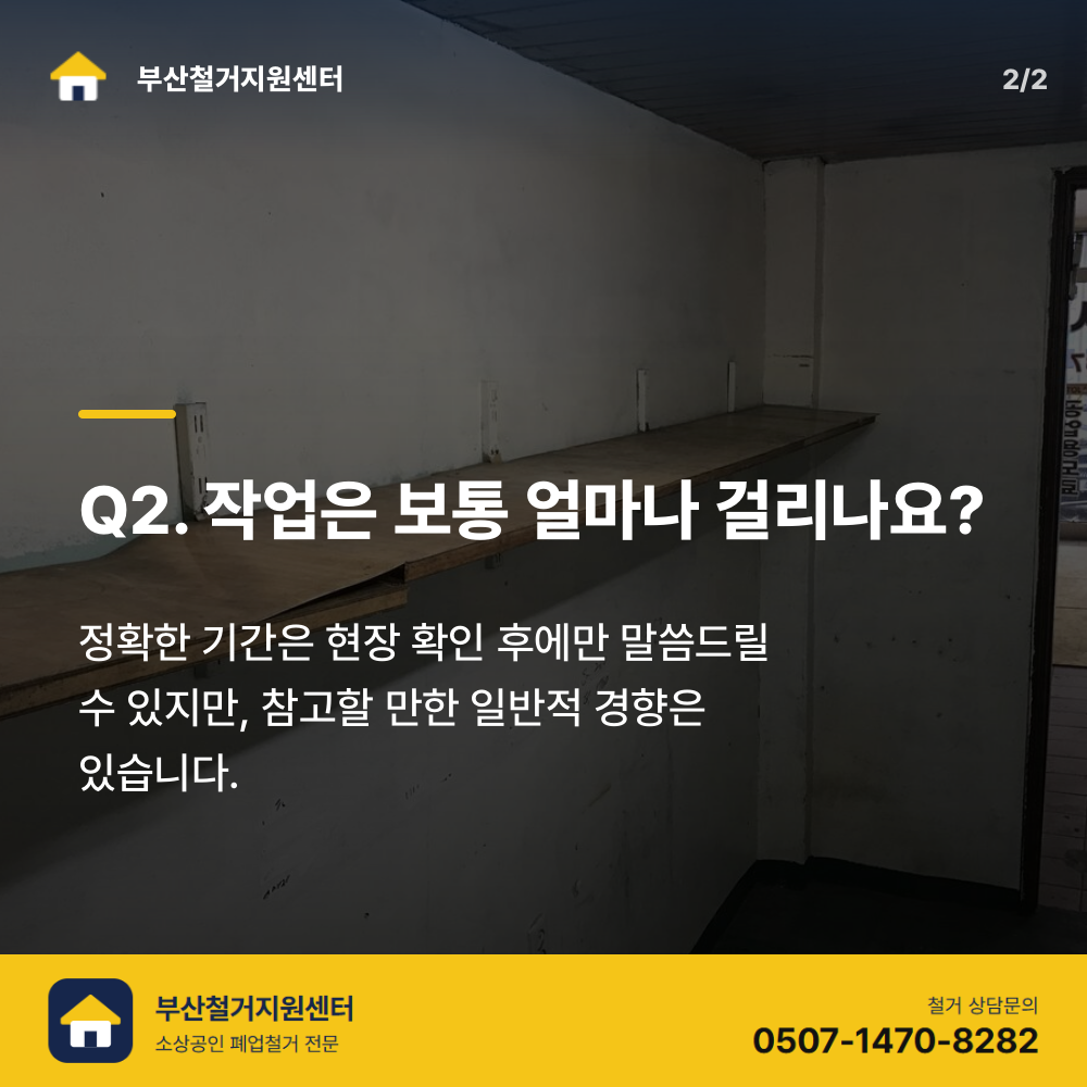 철거 전 현장