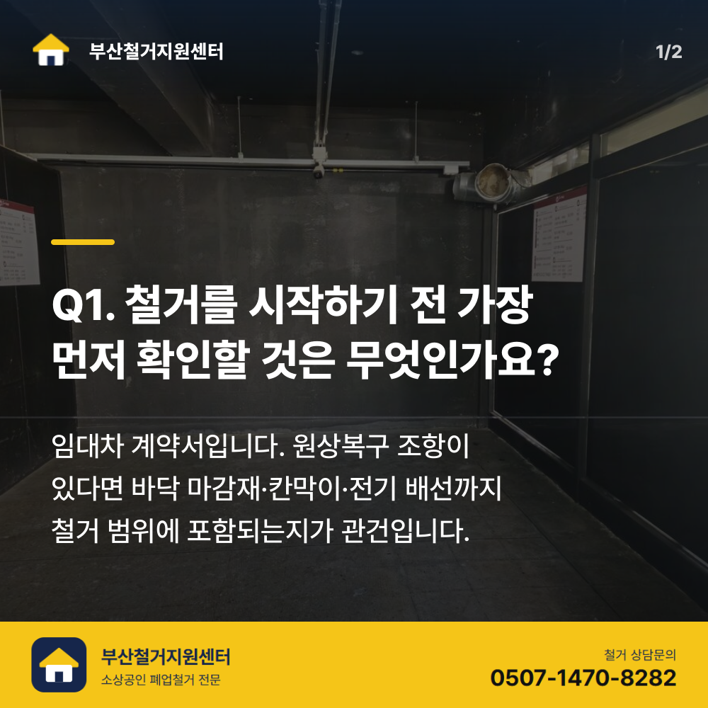철거 전 현장