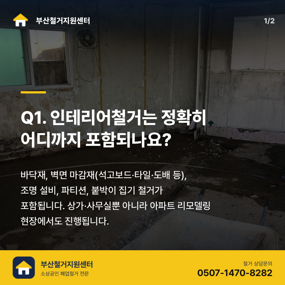 철거 전 현장
