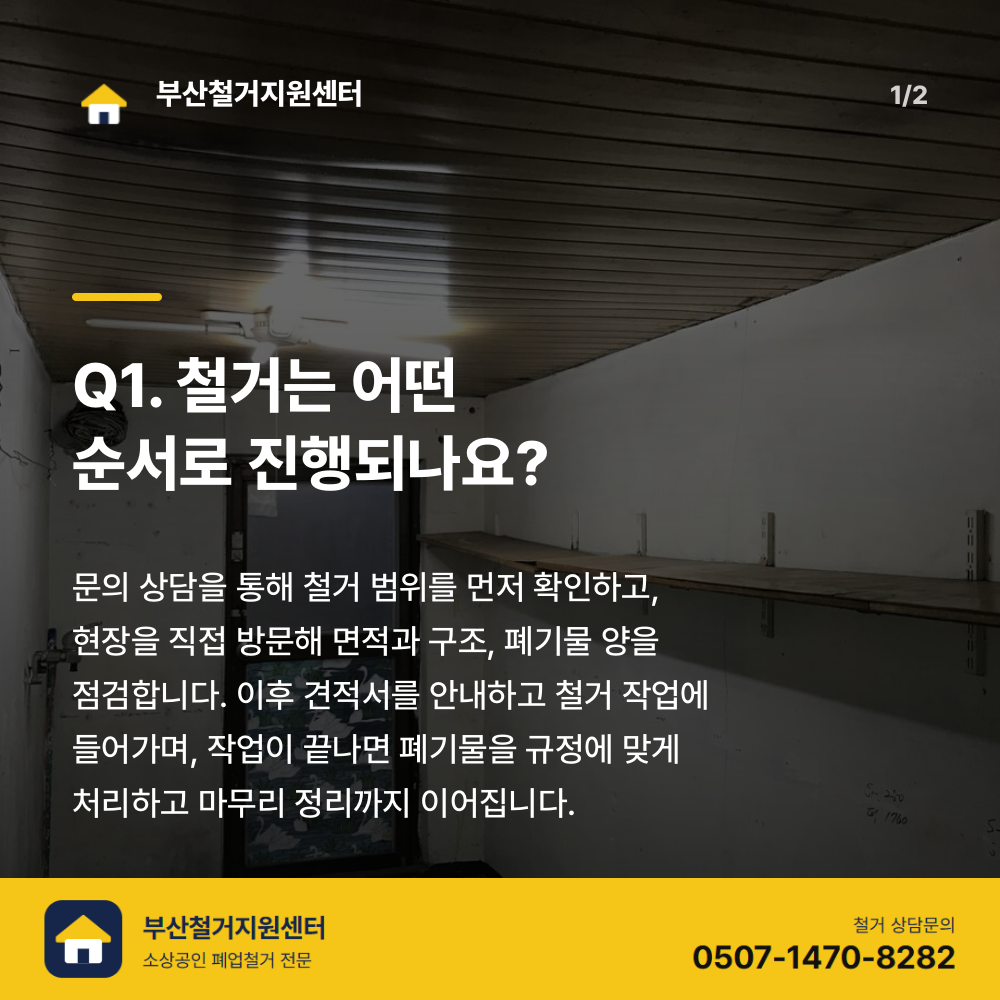 철거 전 현장